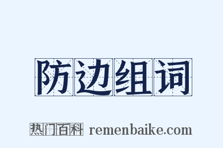 防边组词是什么意思的图片